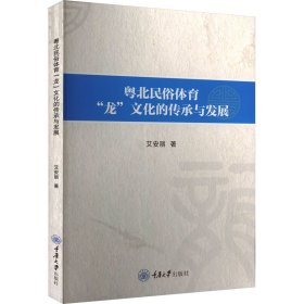 粤北民俗体育"龙"文化的传承与发展