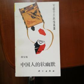 中国人的软幽默