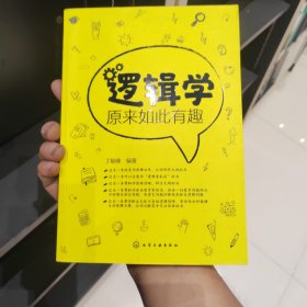 逻辑学原来如此有趣