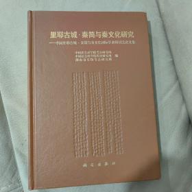 里耶古城·秦简与秦文化研究