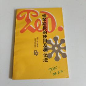 钢琴踏板的使用及标记法