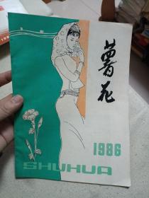 薯花  1986年年刊  八十年代惠安文艺期刊
品佳，封面优美