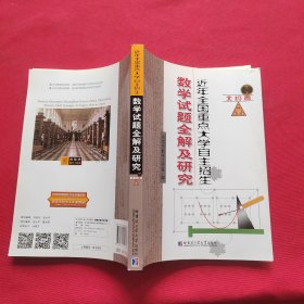 近年全国重点大学自主招生数学试题全解及研究.北约卷