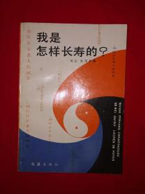 老版经典丨我是怎样长寿的-55位百岁老人的回答（全一册插图版）详见描述和图片