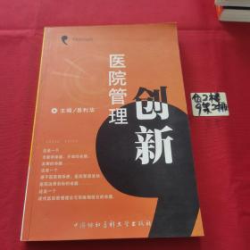 医院管理创新