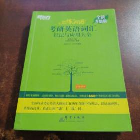 新东方(2021)【现货】恋练有词：考研英语词汇识记与应用大全（附电子版20考试真题）