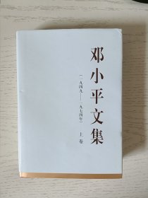 邓小平文集（一九四九—一九七四年）上卷（精装）