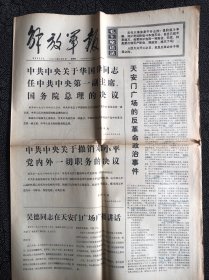 解放军报1976年4月8日