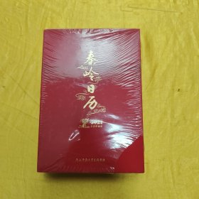 秦岭日历（2024年）摄影文化周历