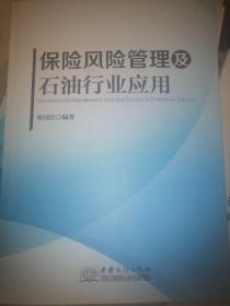 保险风险管理及石油行业应用