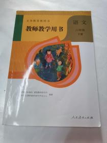 义务教育教科书 教师教学用书.语文.六年级下册