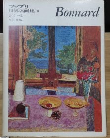 ファブリ世界名画集 41 纳比派代表画家 波纳尔(Pierre Bonnard）