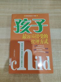 孩子最容易接受的批评方式