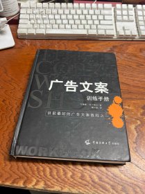 广告文案训练手册：目前最好的广告文案教程之一