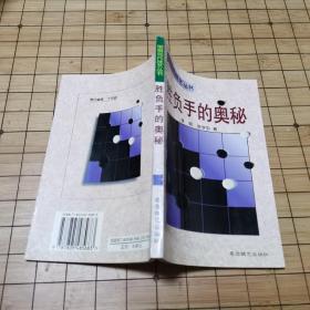 围棋现代技艺丛书八册全《 缠绕战术》《定形技巧》《胜负手的奥秘》《弃子战术》《子效分析》《形势判断与实战》《腾挪技巧》《中盘攻防》