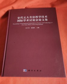 宋代五大名窑科学技术国际学术讨论会论文集