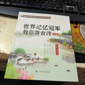 时光学世界记忆冠军教你背古诗（课内篇）