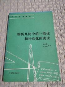 解析几何中的一般化和特殊化的类比