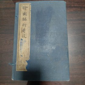 品相绝佳的一套书，清宣统元年扫叶山房白纸精印“绘图骗术奇谈”一涵四册全，全书一图一故事，共计100幅图画