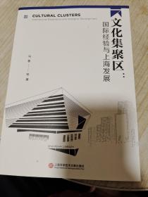 文化集聚区：国际经验与上海发展