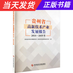 【当天发货】贵州省高新技术产业发展报告2014—2019年