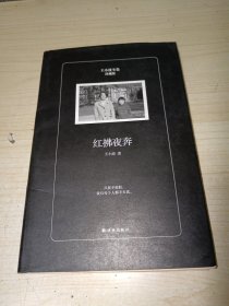 红拂夜奔（珍藏版）/王小波全集 精装 正版实物图现货