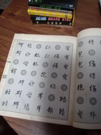历代名家书法字典：赵孟頫书法字典(正版，2006年一版一印仅印5千册)