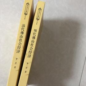 明代佛山社会经济清代佛山社会经济