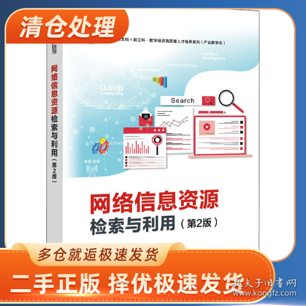 全新图书 网络信息资源检索与利用 第2版 网络检索高等学校教