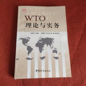 WTO理论与实务