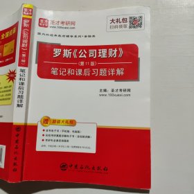 圣才教育:罗斯《公司理财》（第11版）笔记和课后习题详解（赠送电子书大礼包）