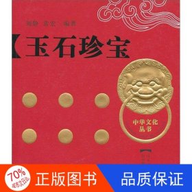 正版图书中华文化丛书：玉石珍宝刘静、常宏9787532861552山东教育出版社