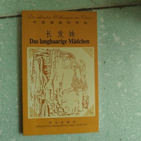 長發(fā)妹（德漢對照）——中國最美的傳說