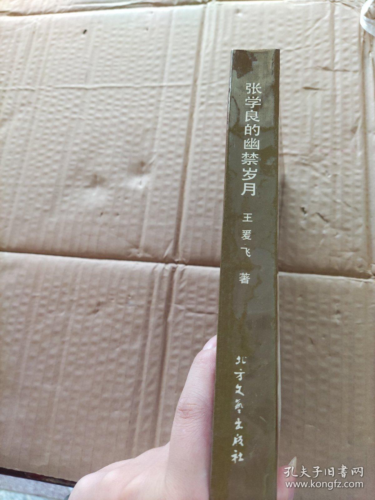 张学良的幽禁岁月
