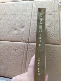 张学良的幽禁岁月