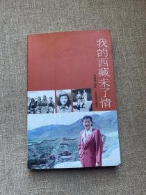 我的西藏未了情