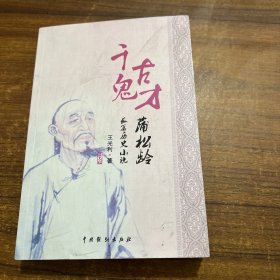 千古鬼才蒲松龄 盖印本