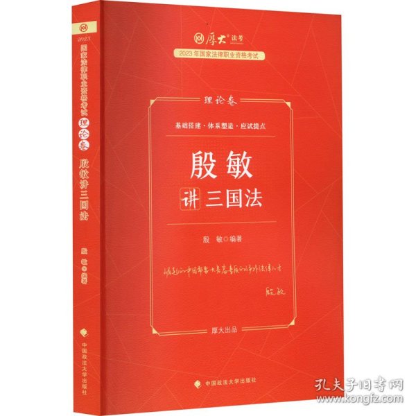 厚大法考2023 殷敏讲三国法理论卷 法律资格职业考试客观题教材讲义 司法考试