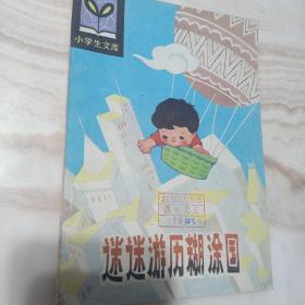 迷迷游历糊涂国（馆藏）小学生文库