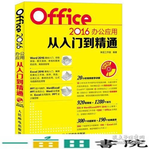 Office 2016办公应用从入门到精通