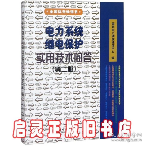 电力系统继电保护实用技术问答