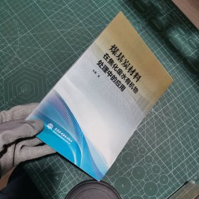 煤基炭材料在焦化废水有机物处理中的应用