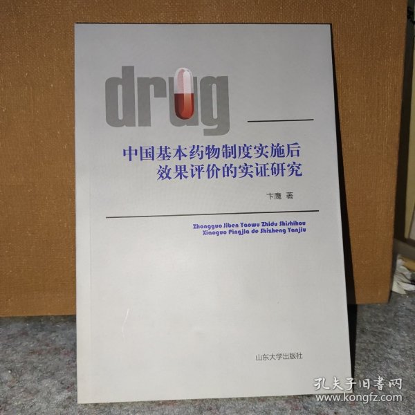 中国基本药物制度实施后效果评价的实证研究