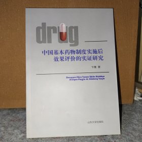 中国基本药物制度实施后效果评价的实证研究