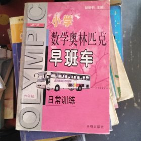 小学数学奥林匹克早班车（六年级）日常训练