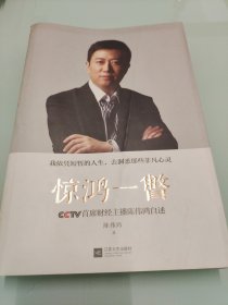 惊鸿一瞥：CCTV首席财经主播陈伟鸿自述【作者陈伟鸿签名本】