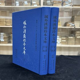 《虎关和尚续禅支录》 虎关师炼 撰  日本应永22年兴福寺月岩令在刊本，《大明禅寺开山月庵和尚语》  月庵宗光撰  日本明德二年正镜刊本，《宗门正灯录》十二卷 东阳英朝撰 日本宽永三年古活字本，《本朝高僧传》七十五卷  元师蛮撰  日本宝永三年刊本，收四种 16开精装二厚册全，域外汉籍珍本文库 第三辑 子部  第十九、二十册，