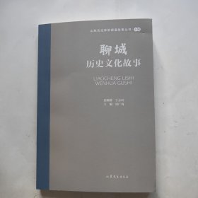 聊城历史文化故事
