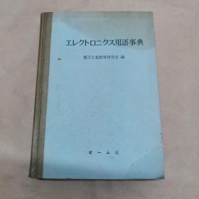 电子学用语事典（日文）