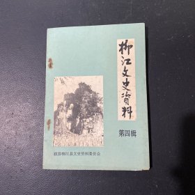 柳江文史资料（第四辑）